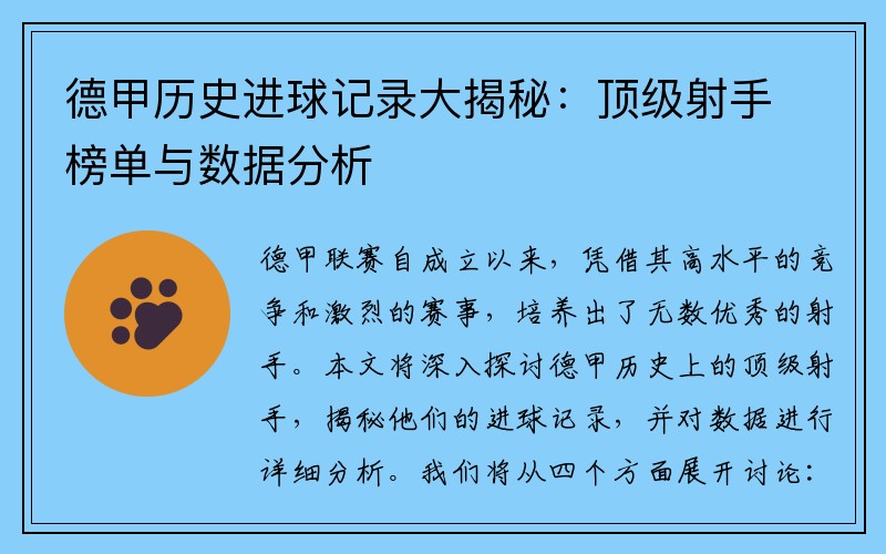 德甲历史进球记录大揭秘：顶级射手榜单与数据分析