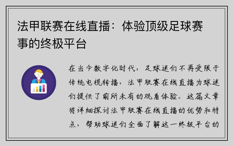 法甲联赛在线直播：体验顶级足球赛事的终极平台