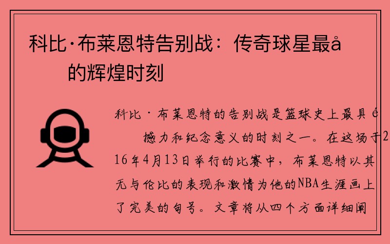 科比·布莱恩特告别战：传奇球星最后的辉煌时刻