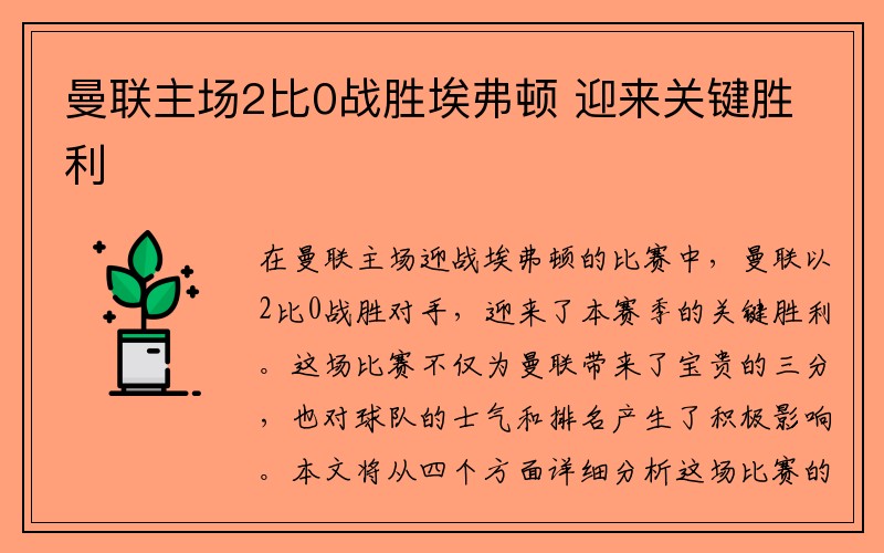 曼联主场2比0战胜埃弗顿 迎来关键胜利