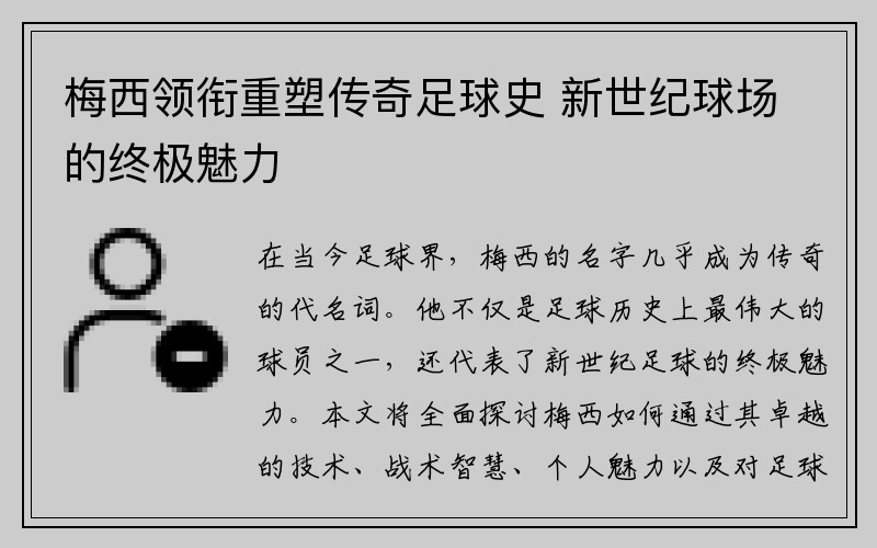 梅西领衔重塑传奇足球史 新世纪球场的终极魅力