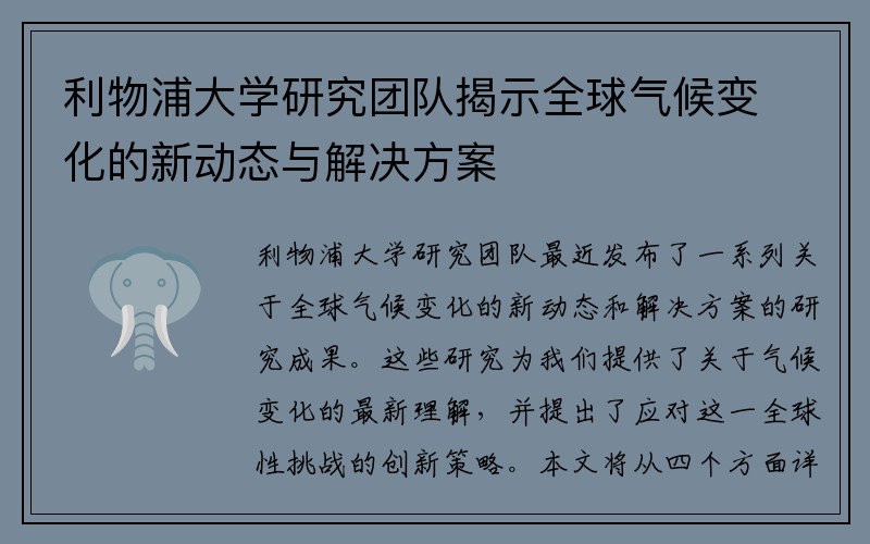 利物浦大学研究团队揭示全球气候变化的新动态与解决方案