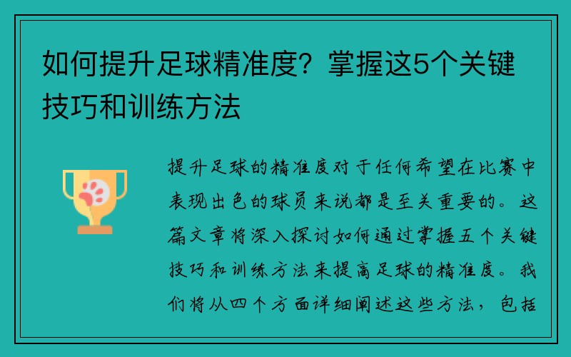 如何提升足球精准度？掌握这5个关键技巧和训练方法