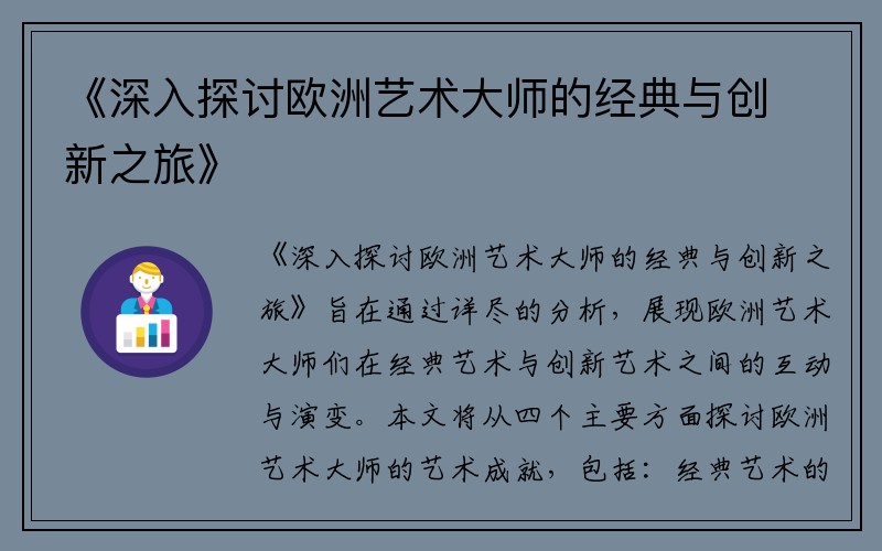 《深入探讨欧洲艺术大师的经典与创新之旅》