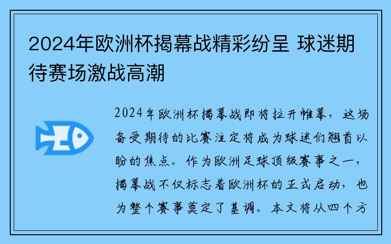 2024年欧洲杯揭幕战精彩纷呈 球迷期待赛场激战高潮