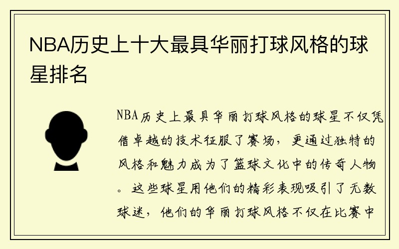 NBA历史上十大最具华丽打球风格的球星排名