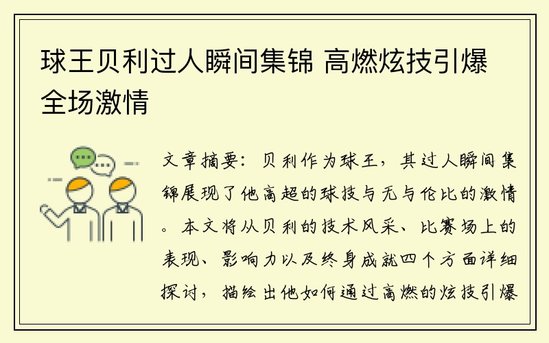 球王贝利过人瞬间集锦 高燃炫技引爆全场激情