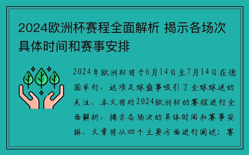 2024欧洲杯赛程全面解析 揭示各场次具体时间和赛事安排