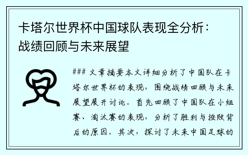 卡塔尔世界杯中国球队表现全分析：战绩回顾与未来展望