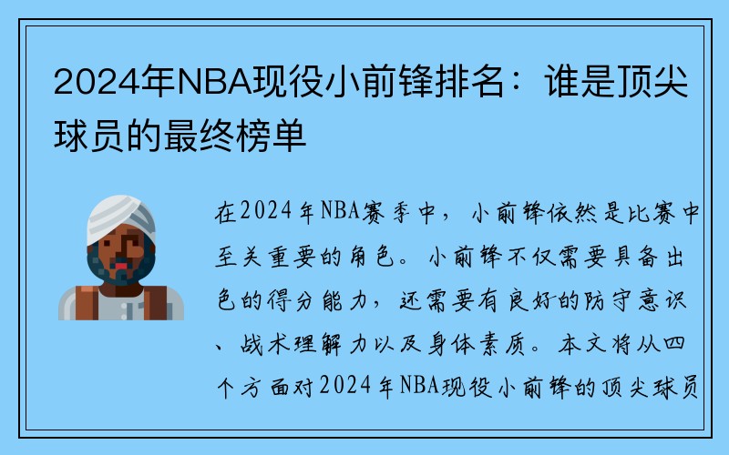 2024年NBA现役小前锋排名：谁是顶尖球员的最终榜单