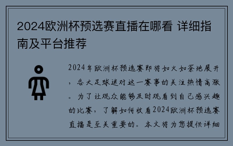 2024欧洲杯预选赛直播在哪看 详细指南及平台推荐