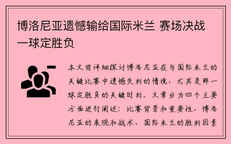 博洛尼亚遗憾输给国际米兰 赛场决战一球定胜负