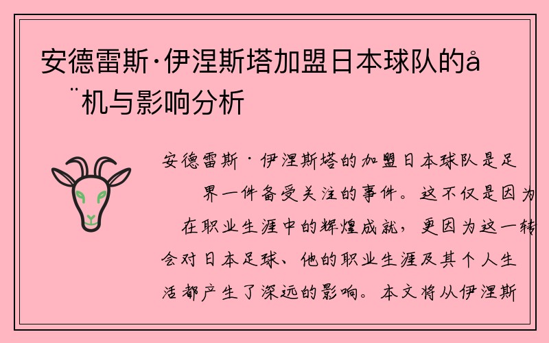 安德雷斯·伊涅斯塔加盟日本球队的动机与影响分析