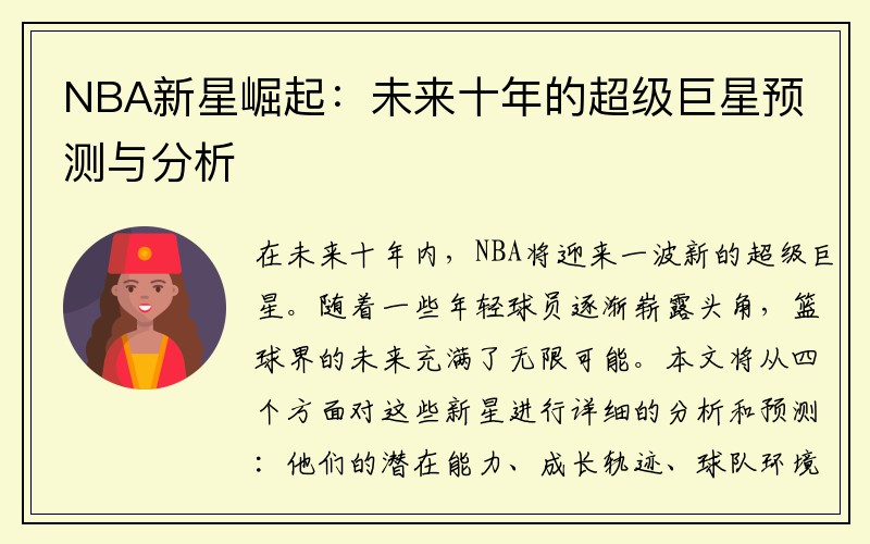 NBA新星崛起：未来十年的超级巨星预测与分析