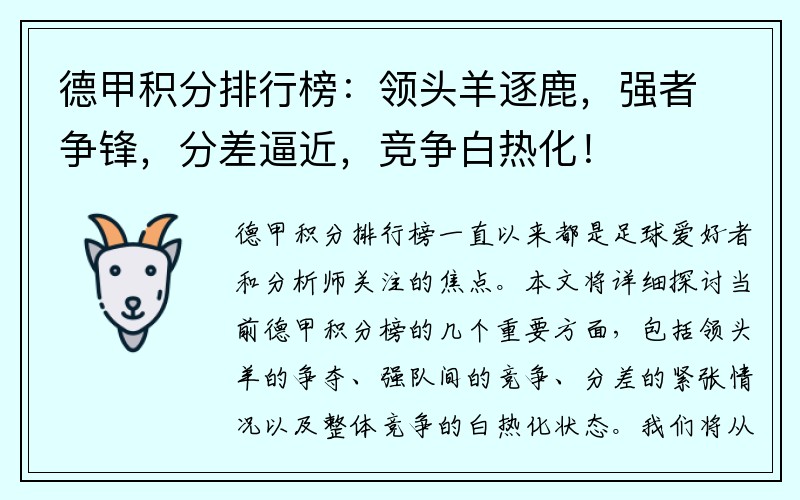 德甲积分排行榜：领头羊逐鹿，强者争锋，分差逼近，竞争白热化！