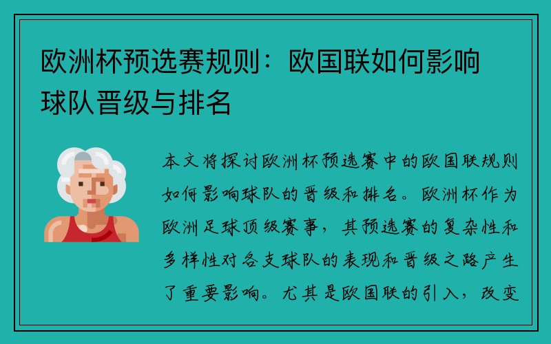 欧洲杯预选赛规则：欧国联如何影响球队晋级与排名