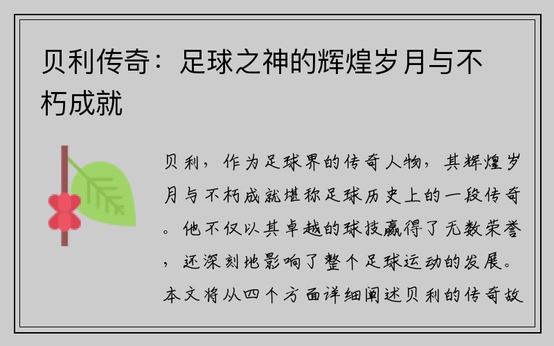 贝利传奇：足球之神的辉煌岁月与不朽成就