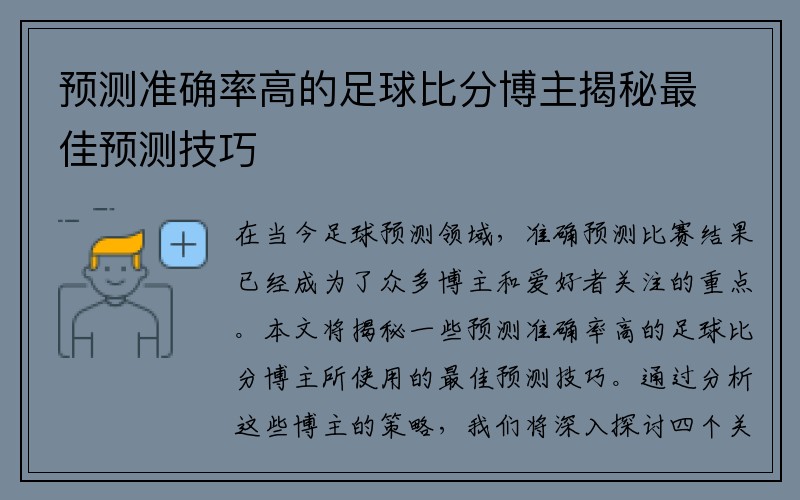 预测准确率高的足球比分博主揭秘最佳预测技巧