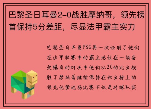 巴黎圣日耳曼2-0战胜摩纳哥，领先榜首保持5分差距，尽显法甲霸主实力