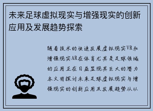 未来足球虚拟现实与增强现实的创新应用及发展趋势探索