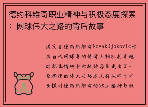 德约科维奇职业精神与积极态度探索：网球伟大之路的背后故事