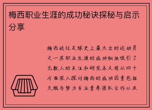 梅西职业生涯的成功秘诀探秘与启示分享