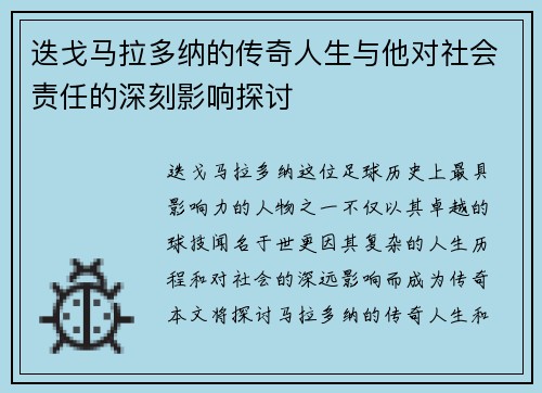 迭戈马拉多纳的传奇人生与他对社会责任的深刻影响探讨