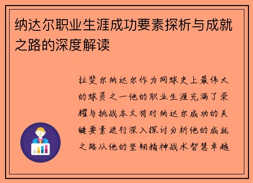 纳达尔职业生涯成功要素探析与成就之路的深度解读