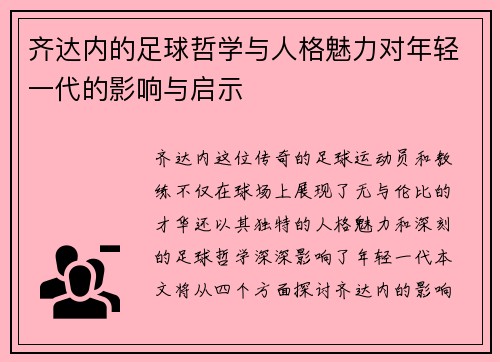 齐达内的足球哲学与人格魅力对年轻一代的影响与启示