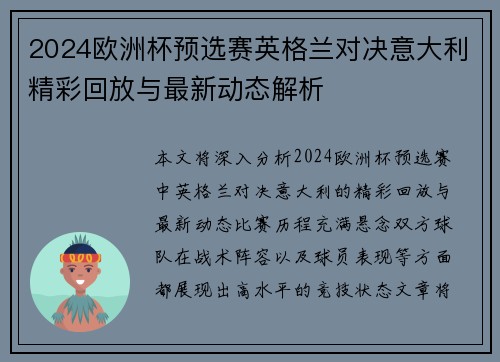 2024欧洲杯预选赛英格兰对决意大利精彩回放与最新动态解析