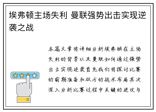 埃弗顿主场失利 曼联强势出击实现逆袭之战