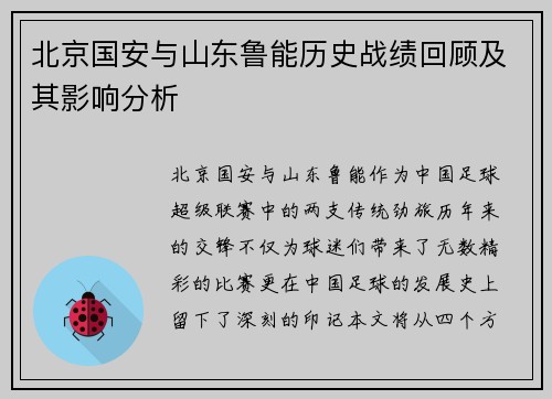 北京国安与山东鲁能历史战绩回顾及其影响分析