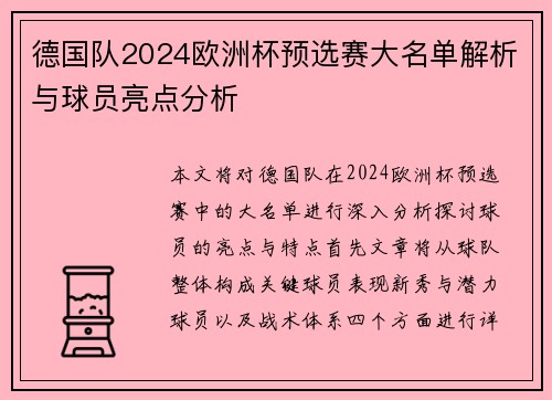 德国队2024欧洲杯预选赛大名单解析与球员亮点分析