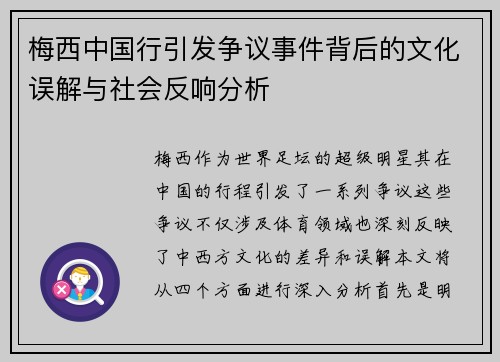 梅西中国行引发争议事件背后的文化误解与社会反响分析