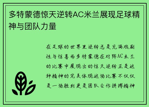 多特蒙德惊天逆转AC米兰展现足球精神与团队力量