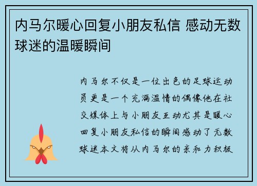 内马尔暖心回复小朋友私信 感动无数球迷的温暖瞬间