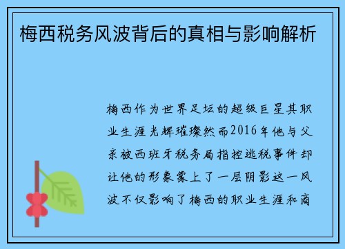 梅西税务风波背后的真相与影响解析