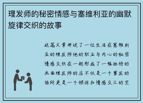 理发师的秘密情感与塞维利亚的幽默旋律交织的故事