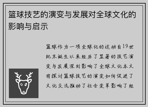 篮球技艺的演变与发展对全球文化的影响与启示