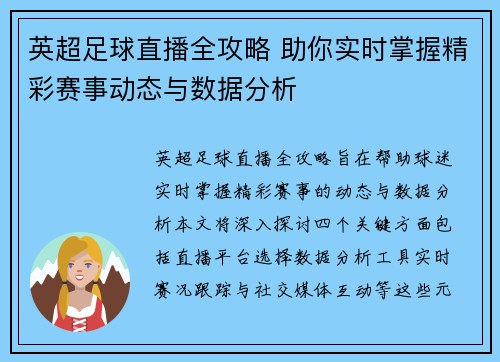 英超足球直播全攻略 助你实时掌握精彩赛事动态与数据分析