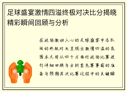 足球盛宴激情四溢终极对决比分揭晓精彩瞬间回顾与分析