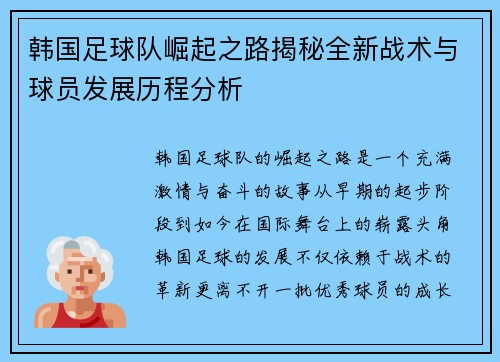 韩国足球队崛起之路揭秘全新战术与球员发展历程分析