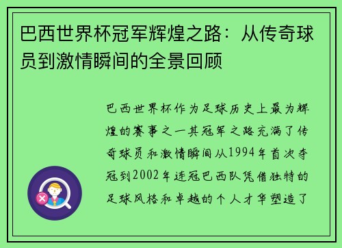 巴西世界杯冠军辉煌之路：从传奇球员到激情瞬间的全景回顾