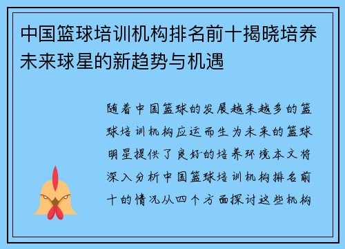 中国篮球培训机构排名前十揭晓培养未来球星的新趋势与机遇