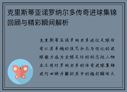 克里斯蒂亚诺罗纳尔多传奇进球集锦回顾与精彩瞬间解析