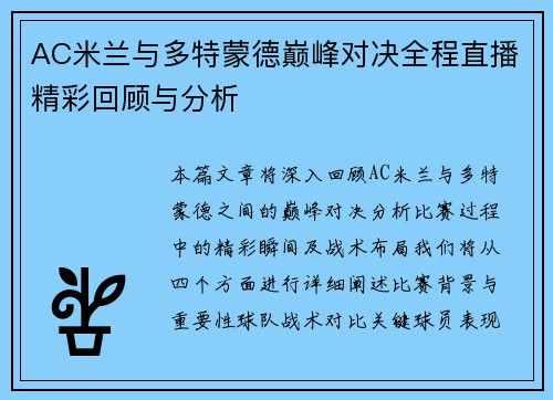 AC米兰与多特蒙德巅峰对决全程直播精彩回顾与分析