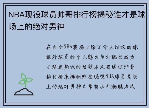 NBA现役球员帅哥排行榜揭秘谁才是球场上的绝对男神