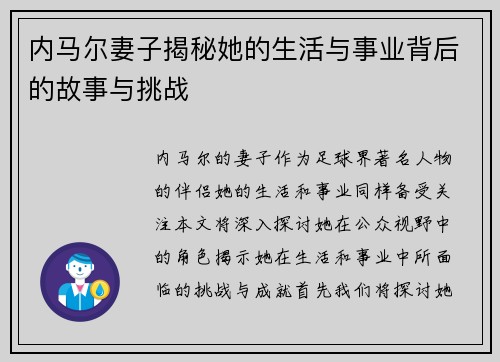 内马尔妻子揭秘她的生活与事业背后的故事与挑战