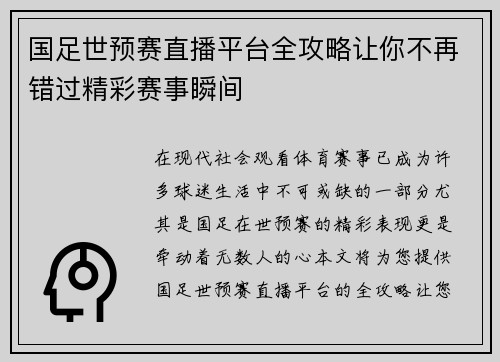 国足世预赛直播平台全攻略让你不再错过精彩赛事瞬间