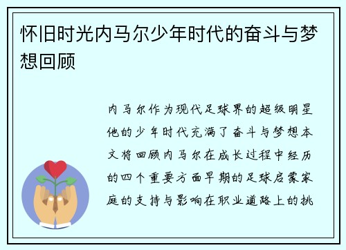 怀旧时光内马尔少年时代的奋斗与梦想回顾